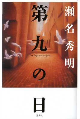 第九の日